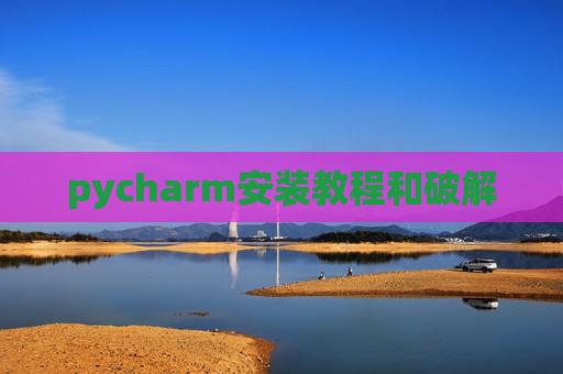 pycharm安装教程和破解