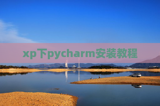 xp下pycharm安装教程 xp下pycharm安装教程